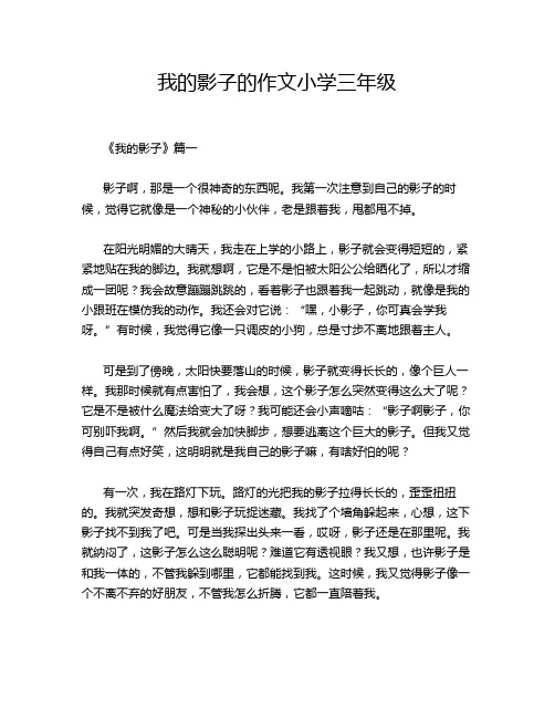 我的影子的作文小学三年级