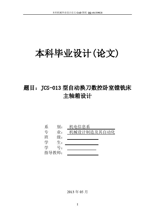 jcs--013型自动换刀数控卧室镗铣床主轴箱设计(机械cad图纸)--大学毕业设计论文