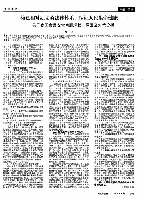 构建相对独立的法律体系,保证人民生命健康——关于我国食品安全问题现状、原因及对策分析