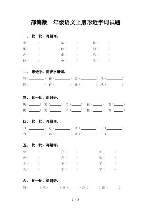 部编版一年级语文上册形近字词试题