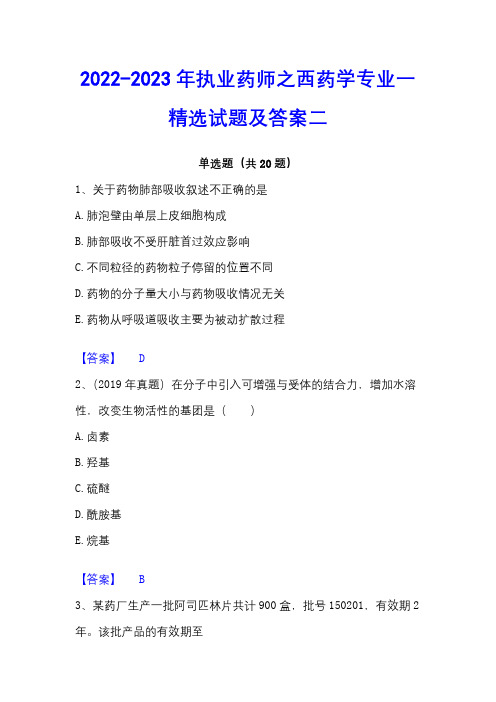 2022-2023年执业药师之西药学专业一精选试题及答案二