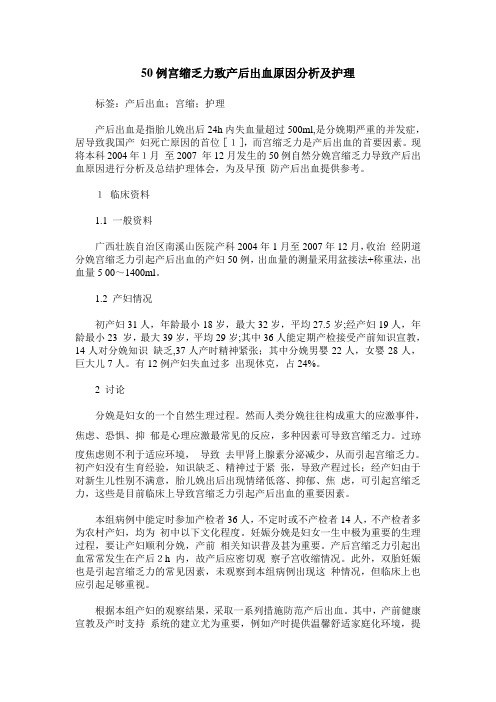 50例宫缩乏力致产后出血原因分析及护理