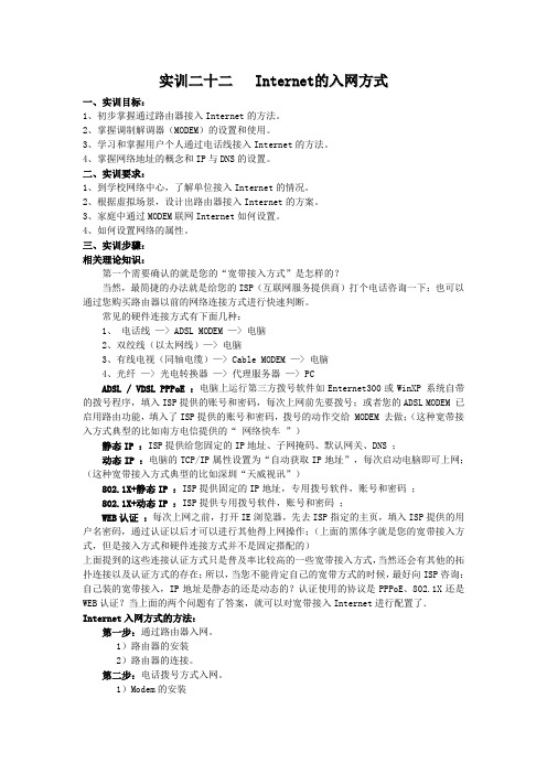 网络技术基础实训二十二 Internet的入网方式