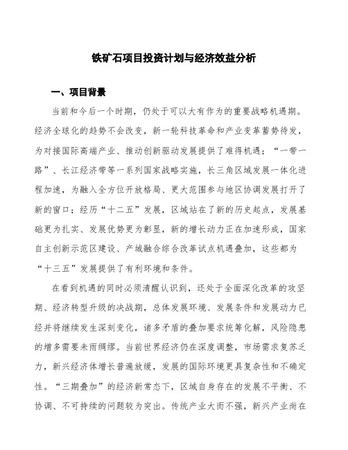 铁矿石项目投资计划与经济效益分析