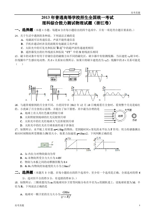 浙江高考理综物理试题及答案(word清晰版)