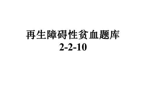 再生障碍性贫血题库2-2-10