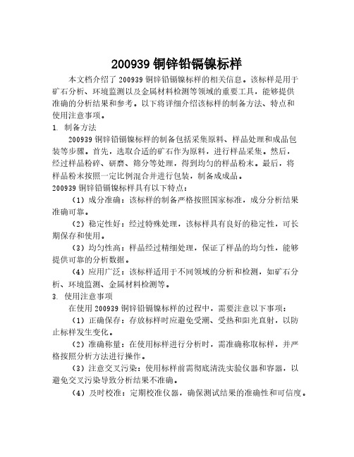 200939铜锌铅镉镍标样