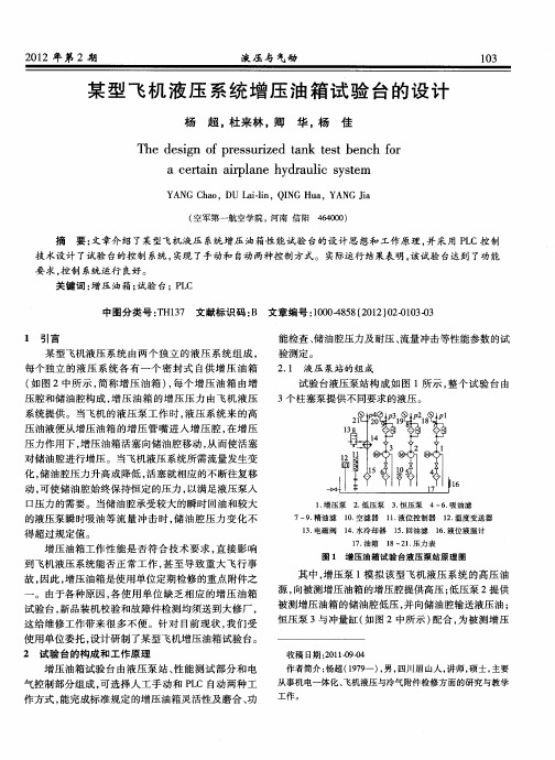 某型飞机液压系统增压油箱试验台的设计