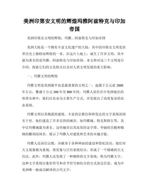 美洲印第安文明的辉煌玛雅阿兹特克与印加帝国