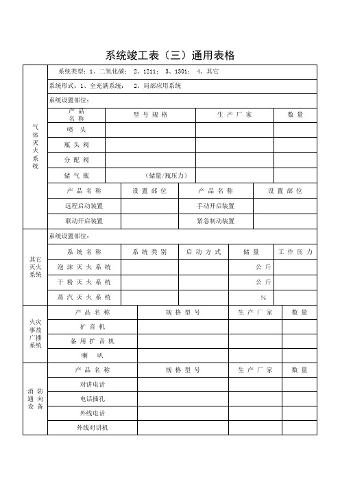 系统竣工表(三)通用表格