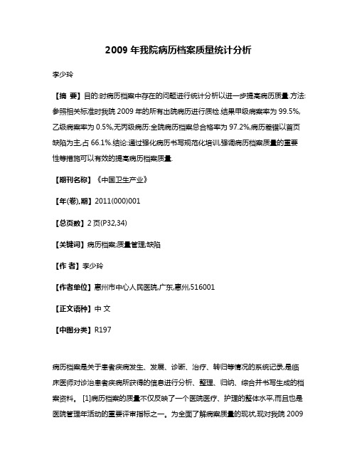 2009年我院病历档案质量统计分析