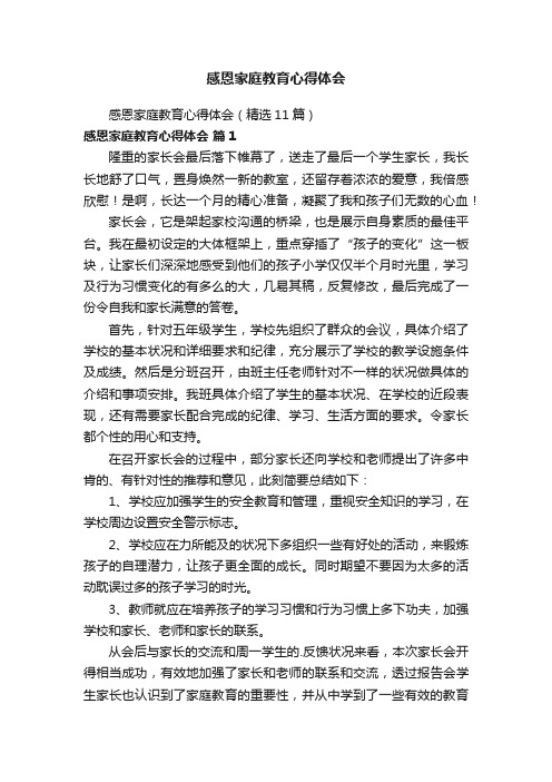 感恩家庭教育心得体会（精选11篇）