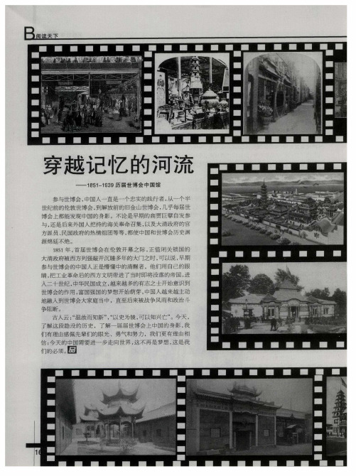 穿越记忆的河流——1851-1939历届世博会中国馆