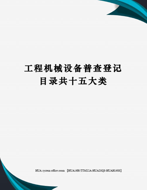 工程机械设备普查登记目录共十五大类定稿版