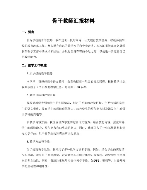 骨干教师汇报材料