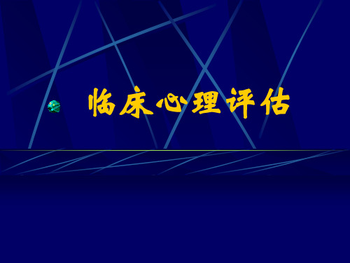 临床心理评估(概论、智力评估)