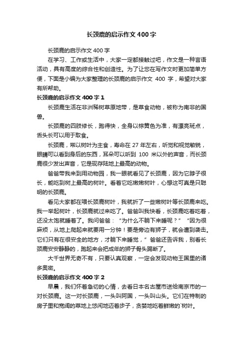 长颈鹿的启示作文400字