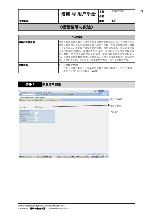 SAP销售换货操作流程