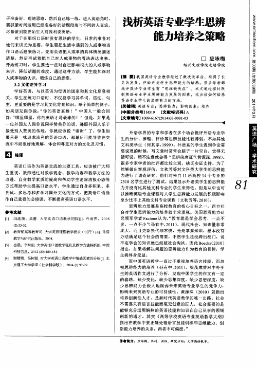 浅析英语专业学生思辨能力培养之策略