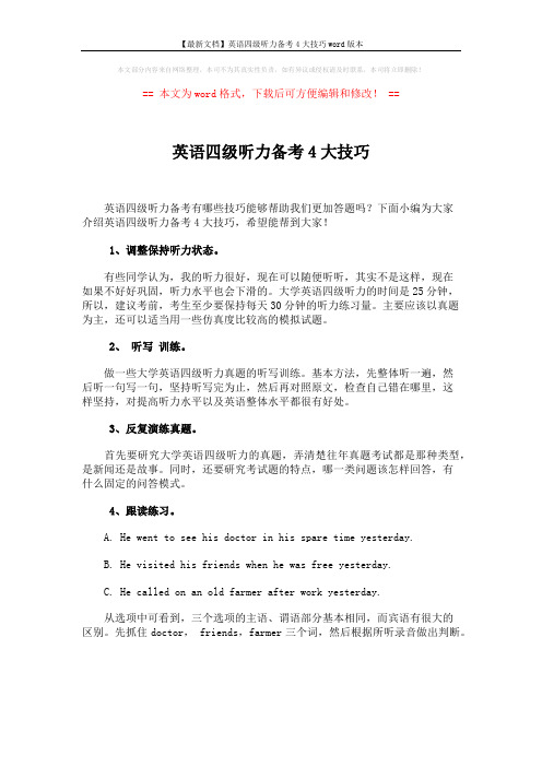 【最新文档】英语四级听力备考4大技巧word版本 (1页)