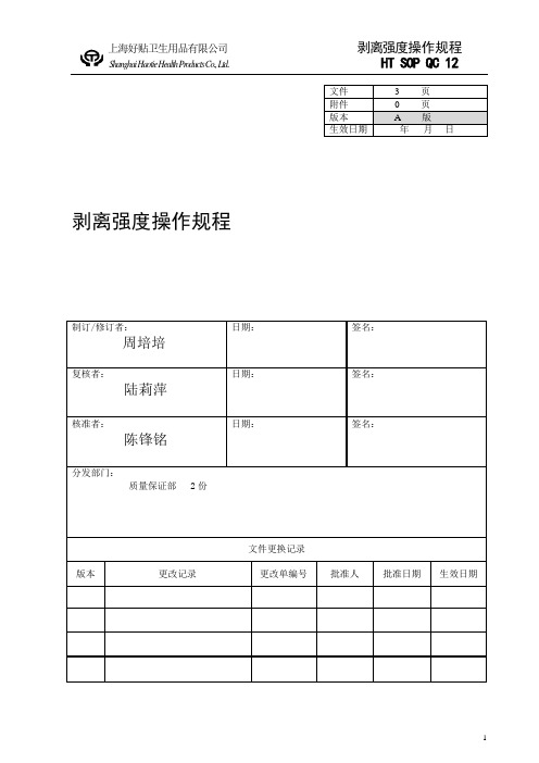 剥离强度操作规程