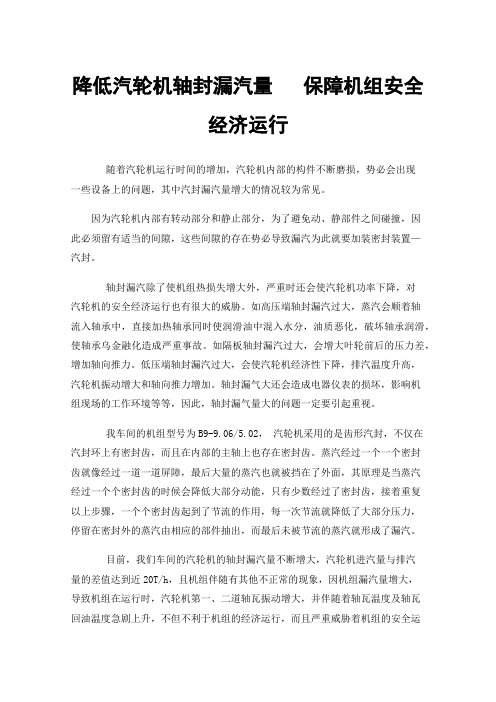 降低汽轮机轴封漏汽量保障机组安全经济运行