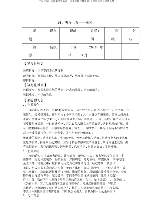 广东省高明实验中学粤教高一语文必修三学案第14课唐诗五首锦瑟教师