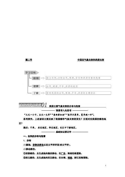 高中地理三维设计中图版选修5教学案：第二章 第二节 中国的气象灾害和洪涝灾害 Word版含答案