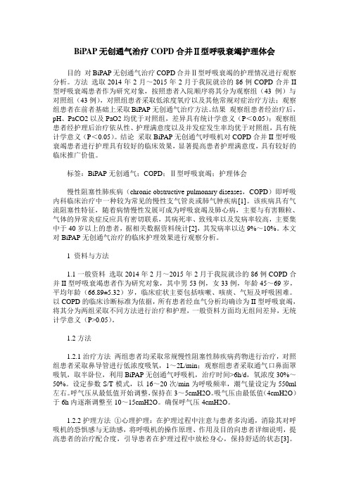 BiPAP无创通气治疗COPD合并Ⅱ型呼吸衰竭护理体会