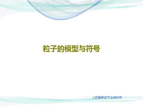 粒子的模型与符号17页PPT