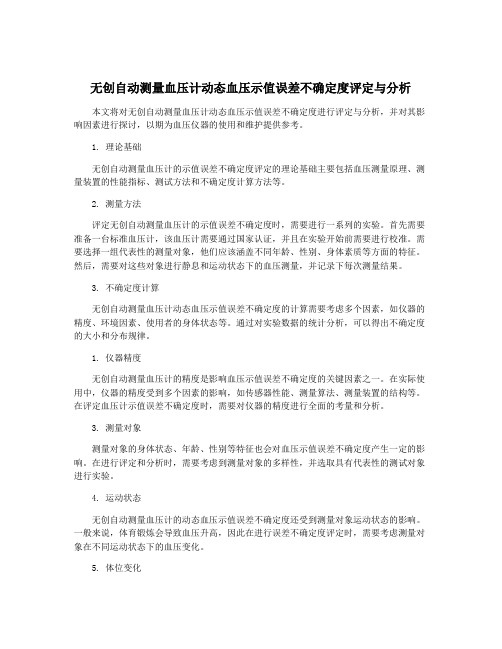 无创自动测量血压计动态血压示值误差不确定度评定与分析