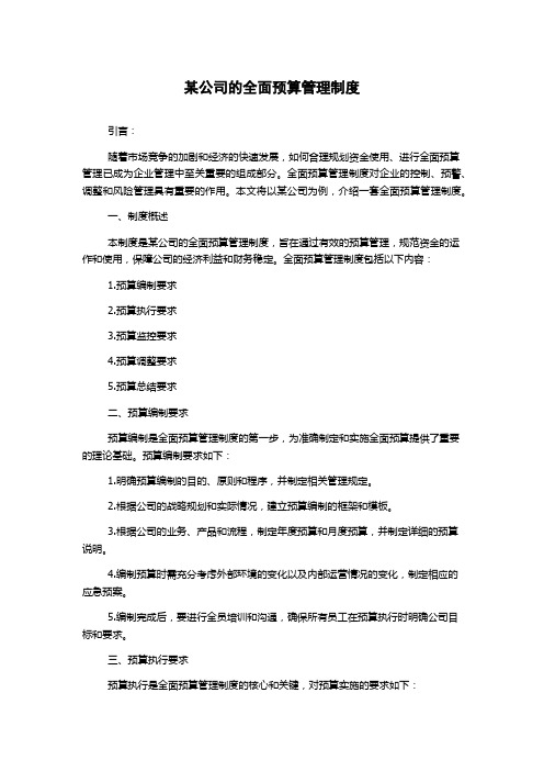 某公司的全面预算管理制度