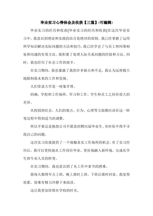 毕业实习心得体会及收获【三篇】(可编辑)_0.doc