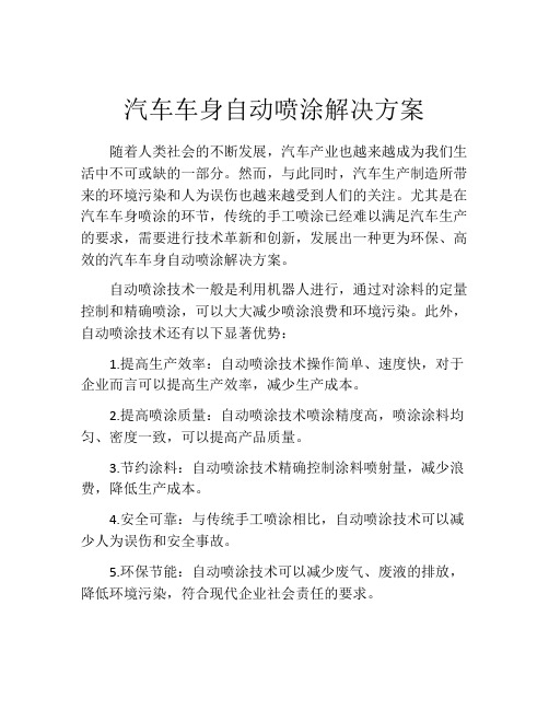 汽车车身自动喷涂解决方案