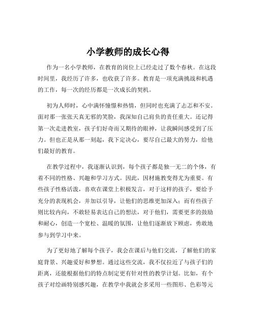 小学教师的成长心得