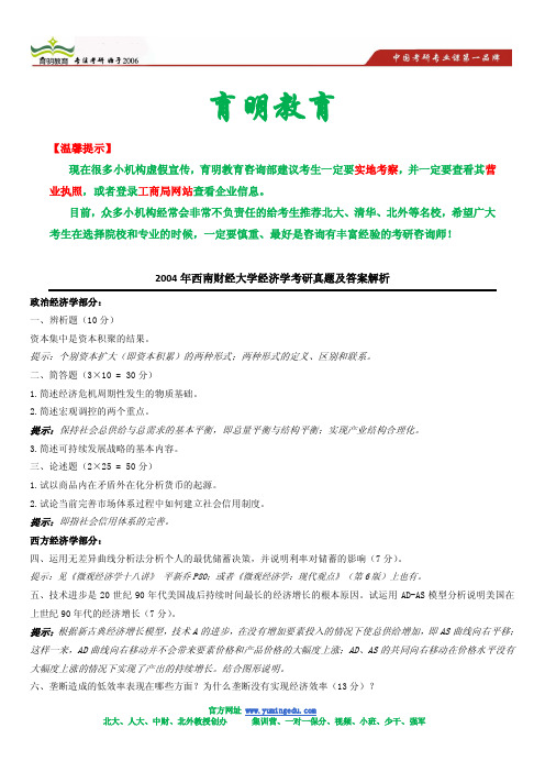 2004年西南财经大学经济学考研真题及答案解析