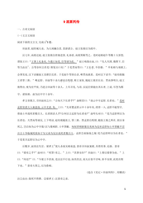 新教材适用高中语文第3单元9屈原列传课后习题部编版选择性必修中册