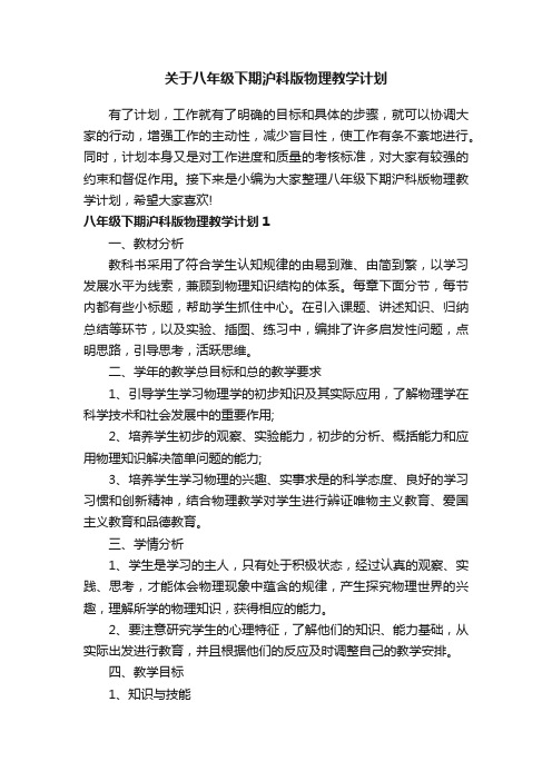 关于八年级下期沪科版物理教学计划