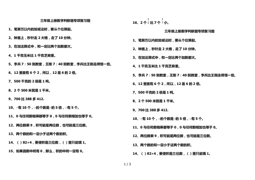 三年级上册数学判断题专项复习题