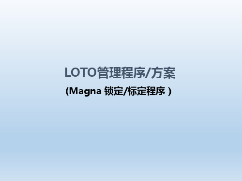 LOTO管理程序方案