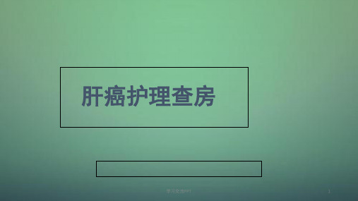 肝癌护理查房ppt课件