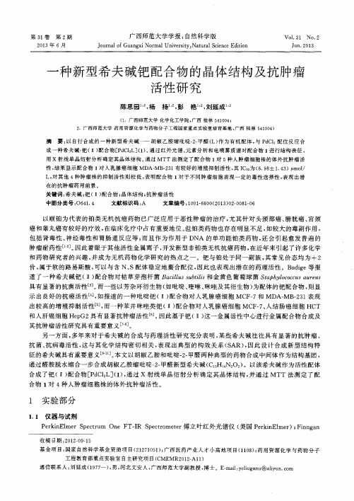 一种新型希夫碱钯配合物的晶体结构及抗肿瘤活性研究