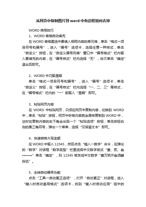 从网页中复制图片到word中有边框如何去掉