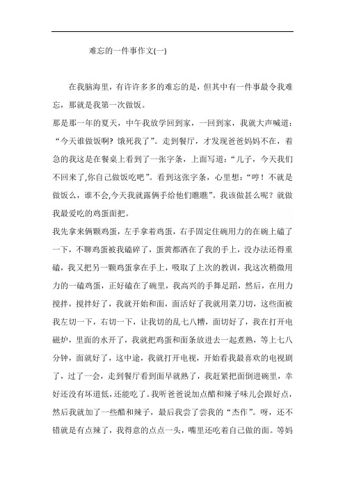 难忘的一件事作文400字6篇