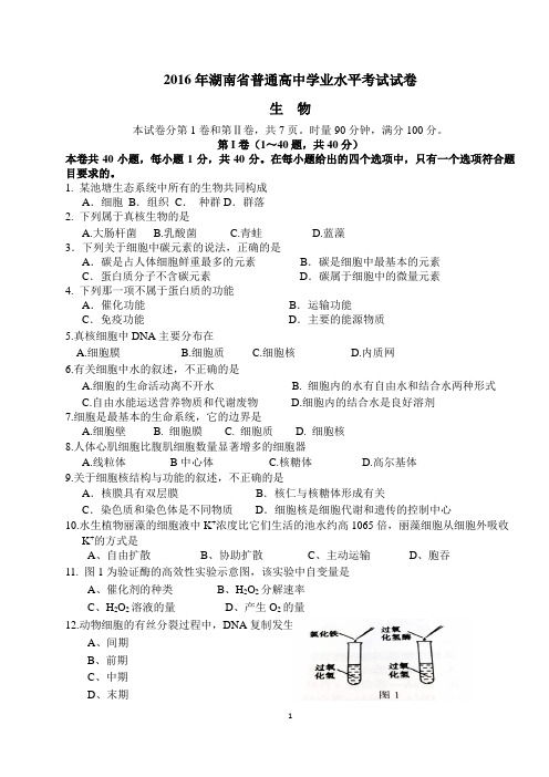 2016年湖南省普通高中学业水平考试生物试卷(word精校版附答案)