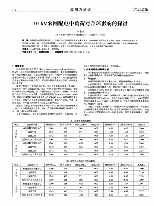 10 kV农网配电中负荷对合环影响的探讨