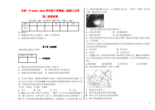 吉林省吉林一中—高二地理下学期3月月考(含解析)