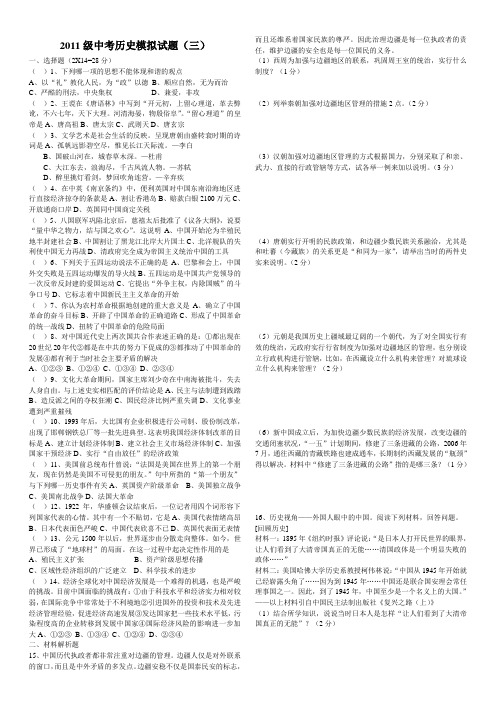 2011级中考历史模拟试题(三)