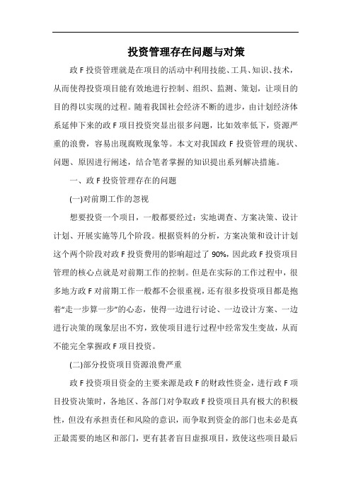 投资管理存在问题与对策.docx