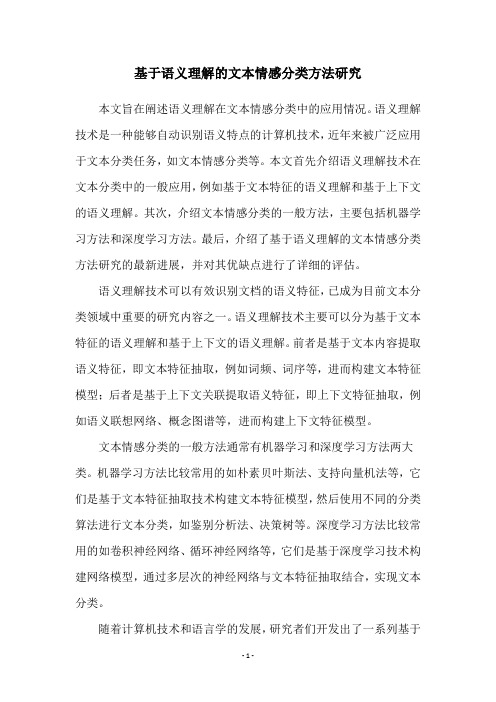 基于语义理解的文本情感分类方法研究